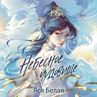 Небесное чудовище - Яся Белая - Hörbuch