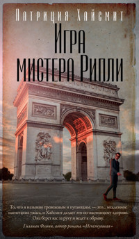 Игра мистера Рипли - Патриция Хайсмит - E-Book