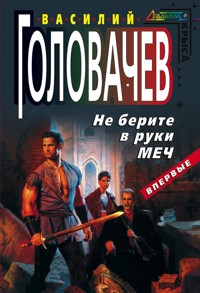 Не берите в руки меч - Василий Головачёв - E-Book