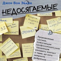 Недосягаемые - Джон Вон Эйкен - Hörbuch