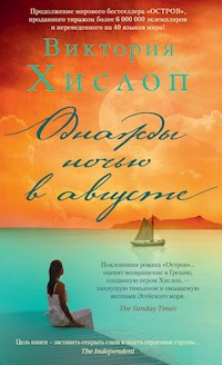Однажды ночью в августе - Виктория Хислоп - E-Book