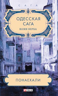 Одесская сага. Понаехали - Юлия Верба - E-Book