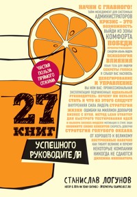 27 книг успешного руководителя - Станислав Логунов - E-Book