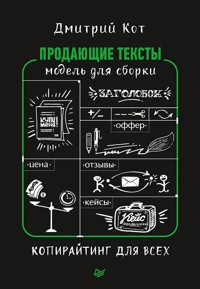 Продающие тексты: модель для сборки. Копирайтинг для всех - Дмитрий Кот - E-Book