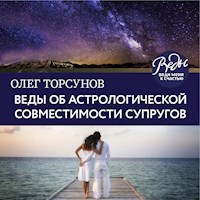 Веды об астрологической совместимости супругов. Брак. Характер. Судьба - Олег Торсунов - Hörbuch