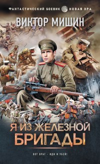 Я из Железной бригады - Виктор Мишин - E-Book