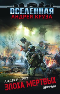 Эпоха Мертвых. Прорыв - Андрей Круз - E-Book