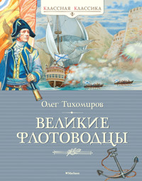 Великие флотоводцы - Олег Тихомиров - E-Book