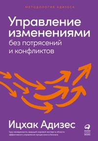 Управление изменениями без потрясений и конфликтов - Ицхак Адизес - E-Book