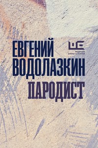Пародист - Evgenij Vodolazkin - E-Book