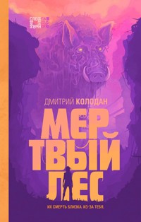 Мертвый лес - Дмитрий Колодан - E-Book