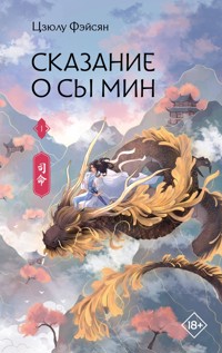Сказание о Сы Мин. Книга 1 - Цзюлу Фэйсян - E-Book