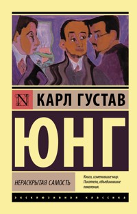 Нераскрытая самость - Карл Густав Юнг - E-Book