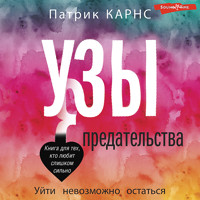 Узы предательства. Уйти невозможно остаться - Патрик Карнс - Hörbuch