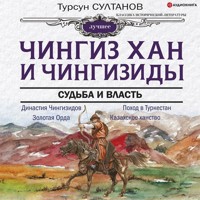 Чингиз-хан и Чингизиды. Судьба и власть - Турсун Султанов - Hörbuch