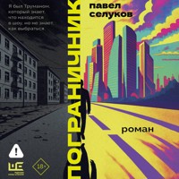 Пограничник - Павел Селуков - Hörbuch