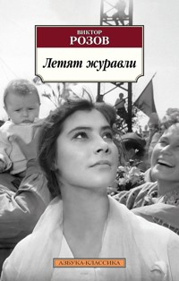 Летят журавли - Виктор Розов - E-Book