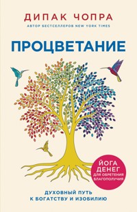 Процветание. Духовный путь к богатству и изобилию - Дипак Чопра - E-Book