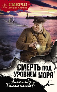 Смерть под уровнем моря - Тамоников Александр - E-Book