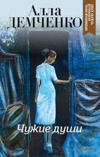 Чужие души - Алла Демченко - E-Book