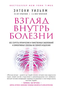 Взгляд внутрь болезни - Энтони Уильям - E-Book