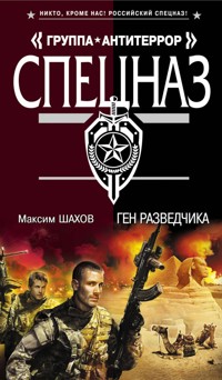 Ген разведчика - Максим Шахов - E-Book