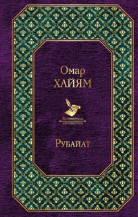 Рубайат - Омар Хайям - E-Book