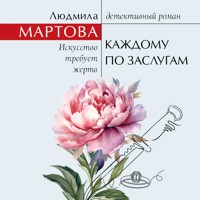 Каждому по заслугам - Людмила Мартова - Hörbuch