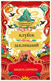 Клубок заклинаний - Мишель Харрисон - E-Book
