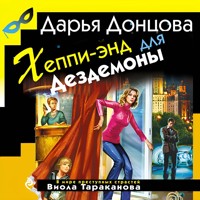 Хеппи-энд для Дездемоны - Дарья Донцова - Hörbuch