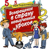 Возвращение в страну невыученных уроков - Лия Гераскина - Hörbuch