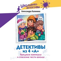 Детективы из 4 «А». Вредные каникулы и спасение чести школы - Александра Калинина - Hörbuch