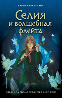 Селия и волшебная флейта - Карен Макквесчин - E-Book