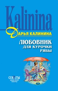 Любовник для Курочки Рябы - Дарья Калинина - E-Book