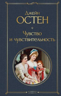 Чувство и чувствительность - Джейн Остен - E-Book