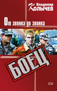 Разморозка, или От звонка до звонка - Владимир Колычев - E-Book