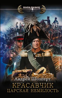 Красавчик. Царская немилость - Андрей Шопперт - E-Book