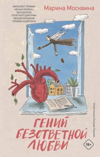 Гений безответной любви - Марина Москвина - E-Book