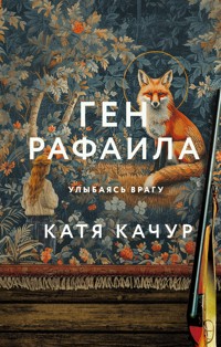 Ген Рафаила - Катя Качур - E-Book