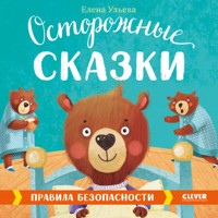 Осторожные сказки. Правила безопасности - Елена Ульева - Hörbuch