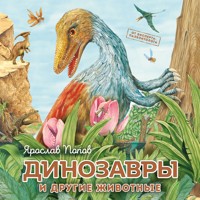 Динозавры и другие животные - Ярослав Попов - Hörbuch