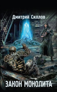 Закон монолита - Дмитрий Силлов - E-Book