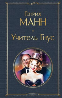 Учитель Гнус - Генрих Манн - E-Book