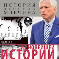 Из новейшей истории. Выпуск 1 - Леонид Млечин - Hörbuch