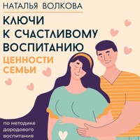 Ключи к счастливому воспитанию. Ценности семьи - Наталья Волкова - Hörbuch