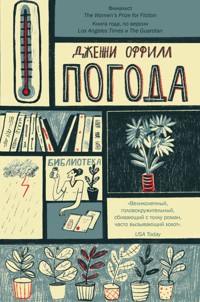 Погода - Дженни Оффилл - E-Book