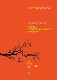 Основы экзистенциального анализа - Альфрид Лэнгле - E-Book