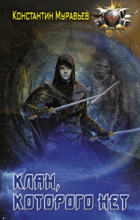 Клан, которого нет - Константин Муравьёв - E-Book