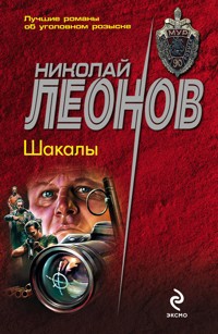 Шакалы - Николай Леонов - E-Book
