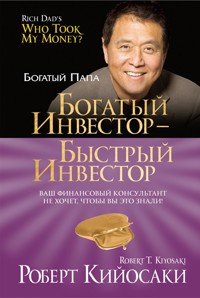 Богатый инвестор — быстрый инвестор - Роберт Кийосаки - E-Book